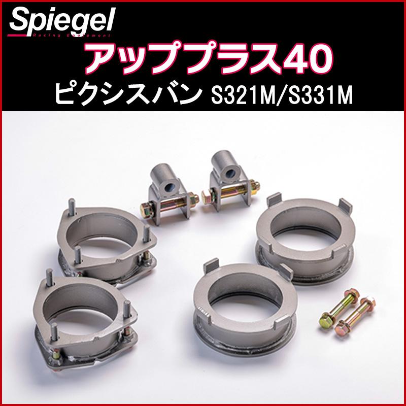 シュピーゲル リフトアップキット ピクシスバン S321M S331M アップ