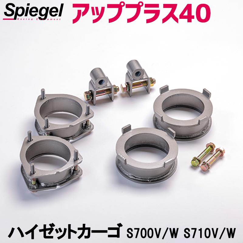 チョイ上げ ハイゼットジャンボ等 Spiegel 『アッププラス40』 簡単 