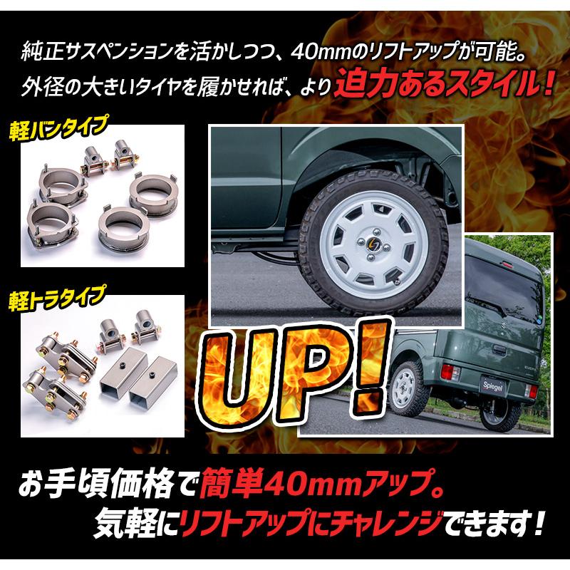 リフトアップキット キャリイトラック DA16T ※スーパーキャリイ未確認 2WD 4WD装着可 アッププラス40 スズキ Spiegel｜track-parts｜03