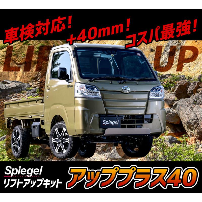 リフトアップキット キャリイトラック DA16T ※スーパーキャリイ未確認 2WD 4WD装着可 アッププラス40 スズキ Spiegel｜track-parts｜08