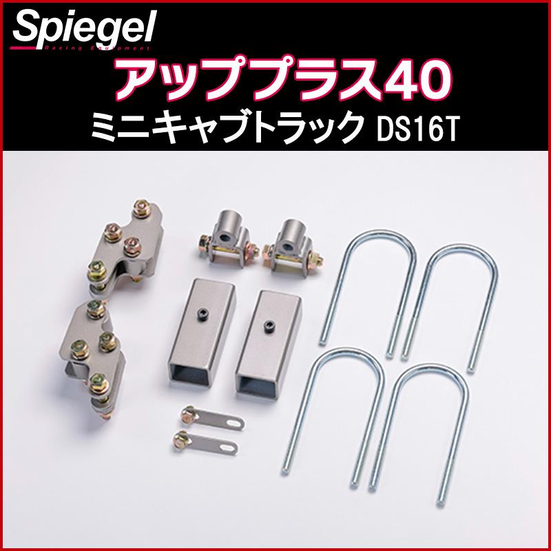 シュピーゲル リフトアップキット ミニキャブトラック DS16T 2WD 4WD