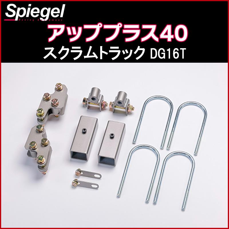 シュピーゲル リフトアップキット スクラムトラック DG16T 2WD 4WD装着