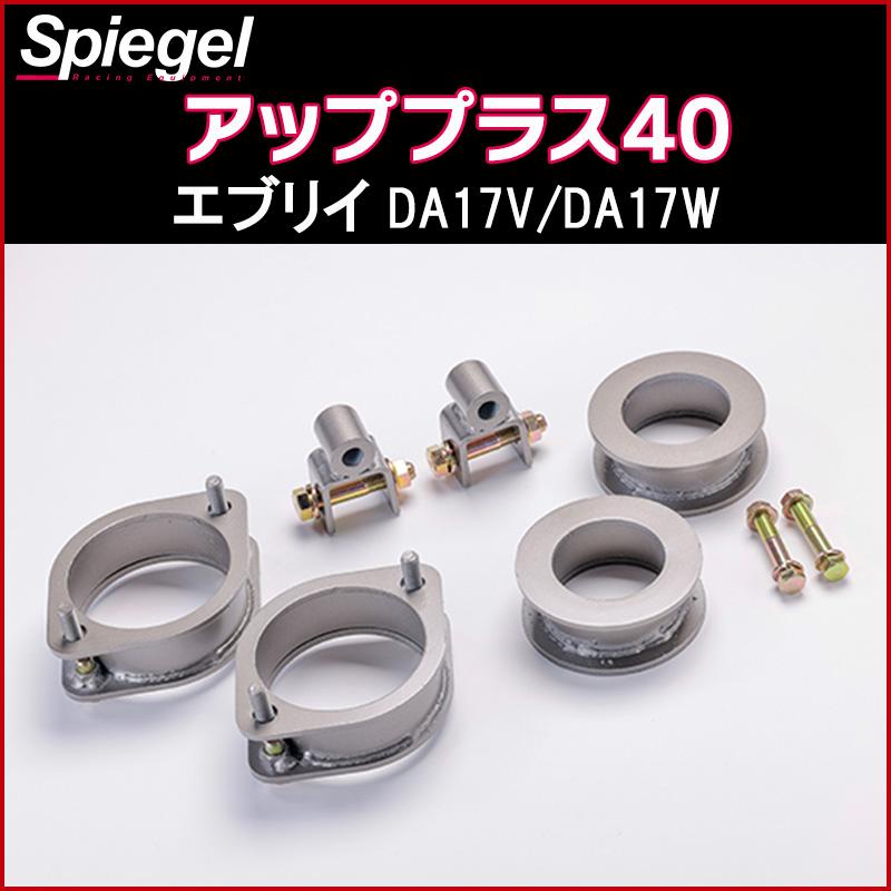 シュピーゲル リフトアップキット エブリイ DA17V DA17W 2WD 4WD装着可