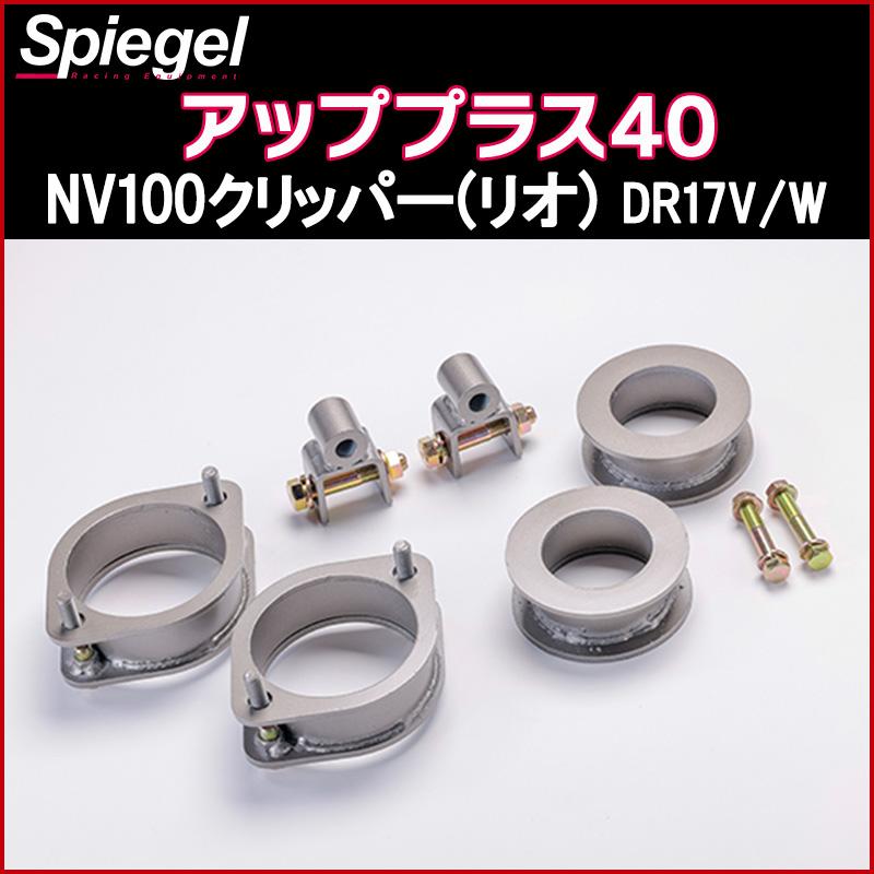 リフトアップキット NV100クリッパー(リオ) DR17V DR17W 2WD 4WD装着可