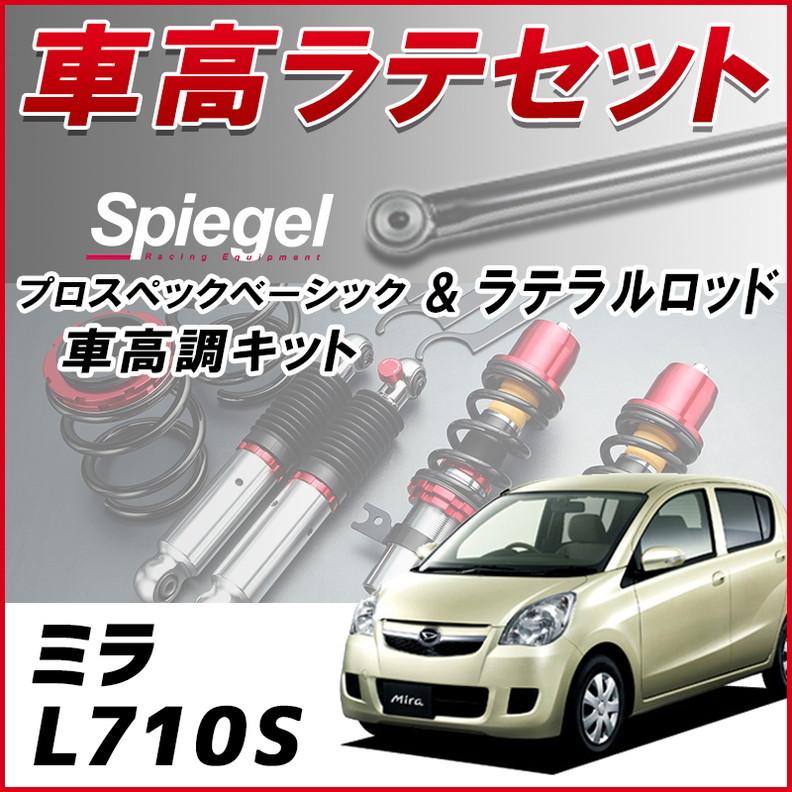 ラテラル + 車高調 お得セット ミラ L710S 4WD車専用 車高調整キット ローダウン ターンバックル Spiegel プロスペックベーシック