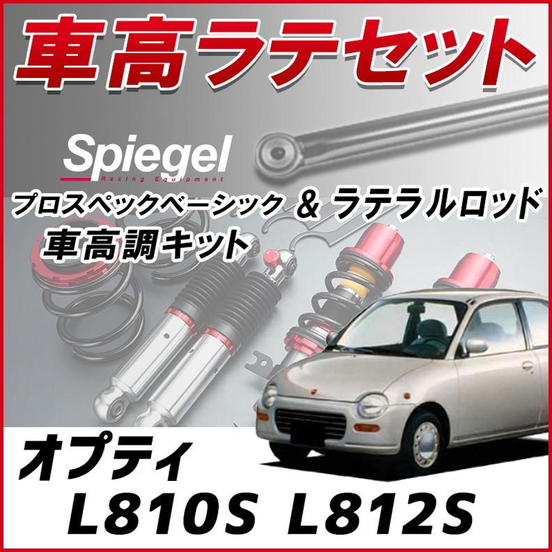ラテラル + 車高調 お得セット オプティ L810S L812S 4WD車専用 車高調整キット ローダウン ターンバックル Spiegel プロスペックベーシック