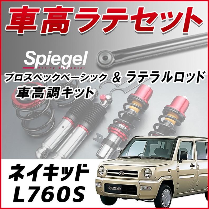 ラテラル + 車高調 お得セット ネイキッド L760S 4WD車専用 車高調整キット ローダウン ターンバックル Spiegel プロスペックベーシック