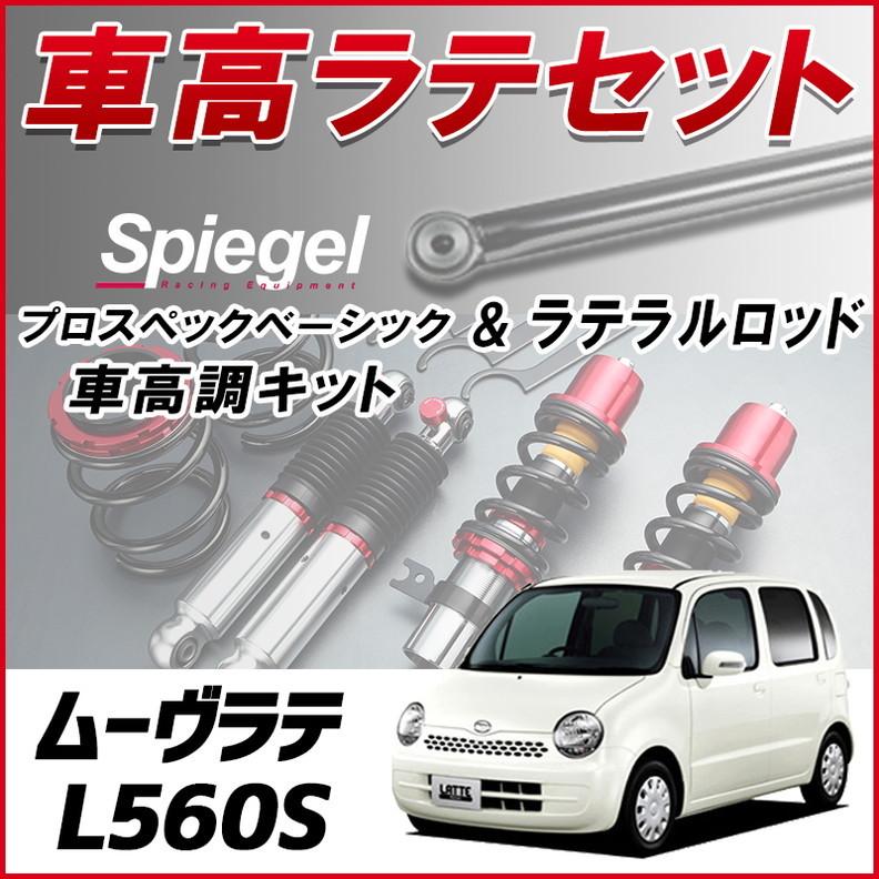 ラテラル + 車高調 お得セット ムーヴラテ L560S 4WD車専用 車高調整キット ローダウン ターンバックル Spiegel プロスペックベーシック
