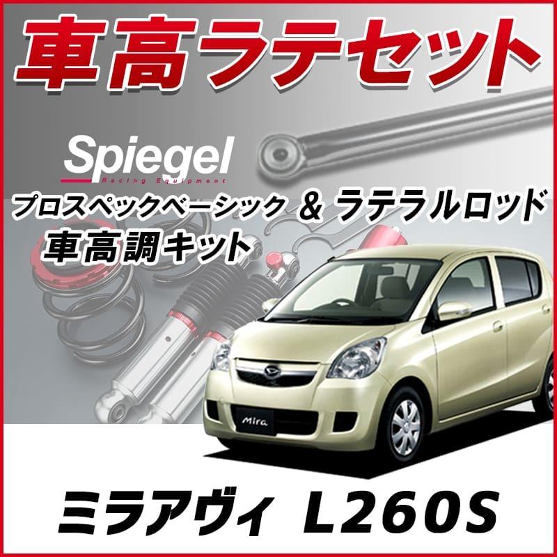 ラテラル + 車高調 お得セット ミラアヴィ L260S (4WD) 車高調整キット ローダウン ターンバックル Spiegel シュピーゲル プロスペックベーシック