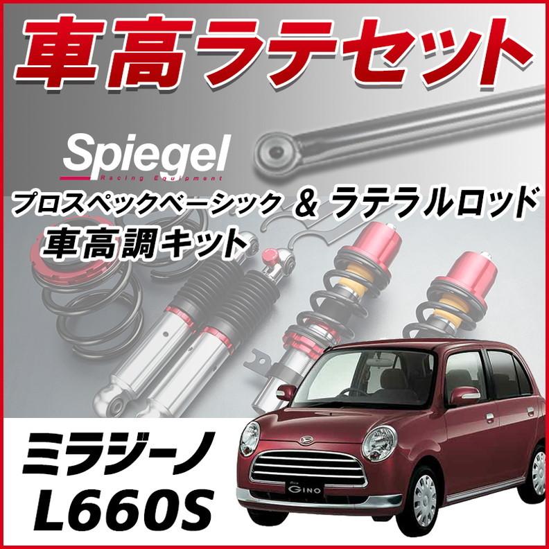 ラテラル + 車高調 お得セット ミラジーノ L660S 4WD車専用 車高調整キット ローダウン ターンバックル Spiegel プロスペックベーシック