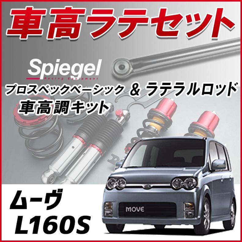 ラテラル + 車高調 お得セット ムーヴ L160S 4WD車専用 車高調整キット ローダウン ターンバックル Spiegel プロスペックベーシック