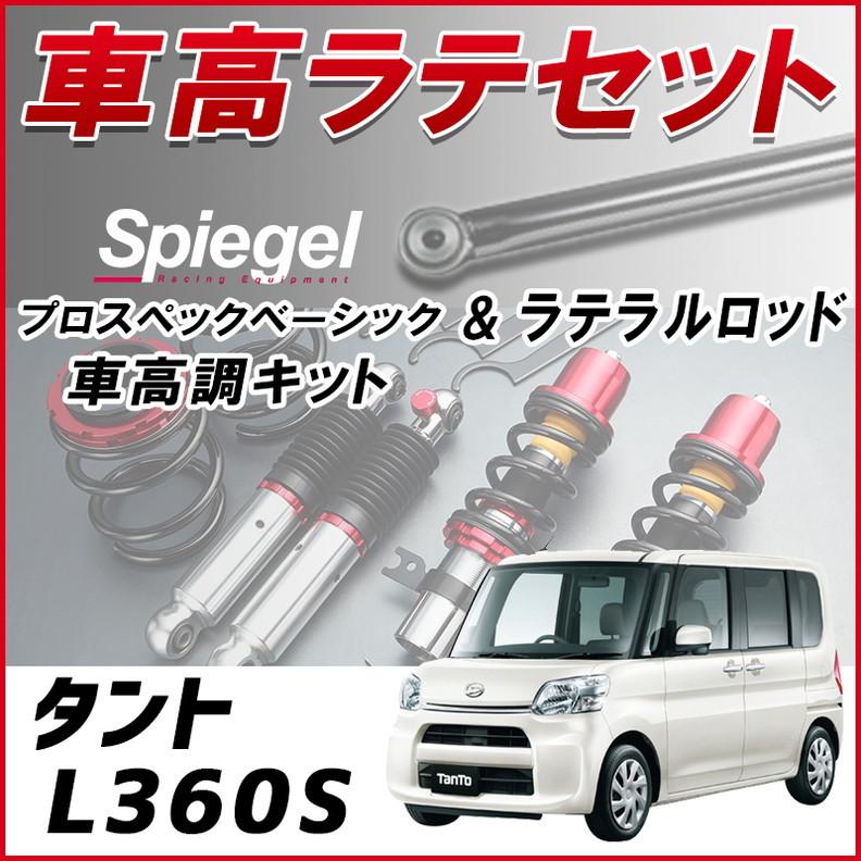 ラテラル + 車高調 お得セット タント L360S 4WD車専用 車高調整キット ローダウン ターンバックル Spiegel プロスペックベーシック