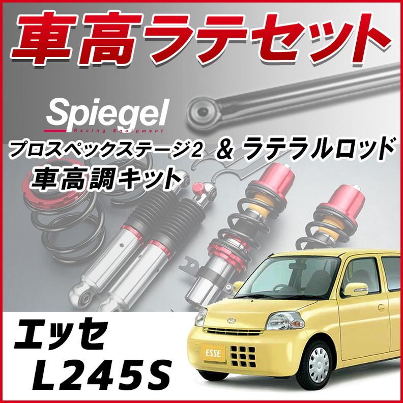 タイ様 ラテラル + 車高調 お得セット エッセ L245S 4WD車専用 車高調整キット