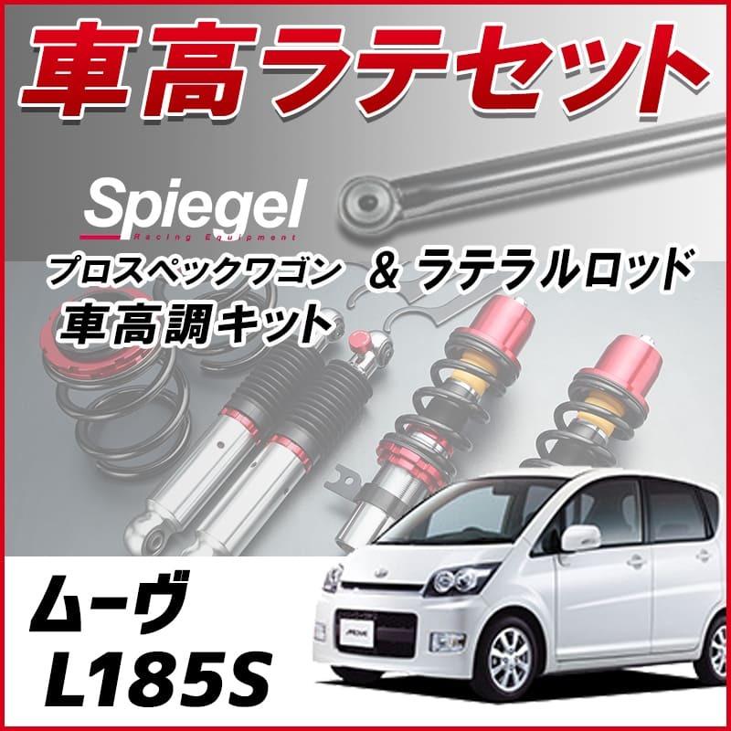 ラテラル + 車高調 お得セット ムーヴ L185S (4WD) スタビライザー無 車高調整キット ローダウン ターンバックル Spiegel プロスペックワゴン