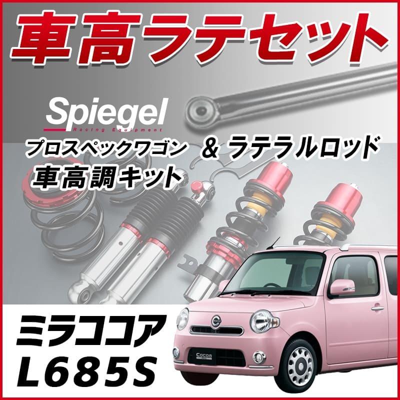 シュピーゲル ラテラル + 車高調 お得セット ミラココア L685S (4WD 