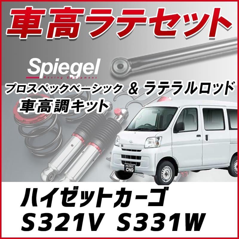 ラテラル + 車高調 お得セット ハイゼットカーゴ S321V S331W 車高調整キット ローダウン ターンバックル Spiegel シュピーゲル プロスペックベーシック