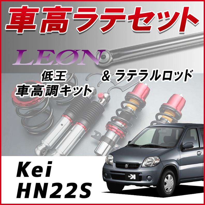 ラテラル + 車高調 お得セット Kei HN22S (7型以降 ) 車高調整キット 