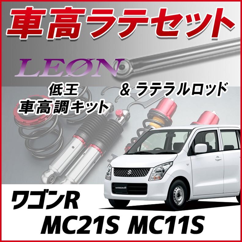 ワゴンR(MC前期)用車高調セット ラテラル + 車高調 お得セット ワゴンR MC21S MC11S 車高調整キット