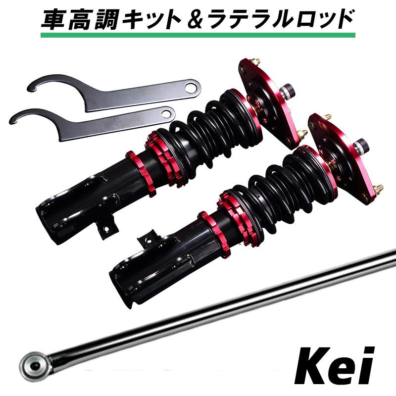 ラテラル + 車高調 お得セット Kei HN22S (6型以降) 車高調整キット 