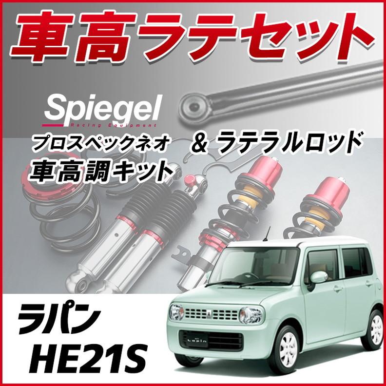 ラテラル + 車高調 お得セット ラパン HE21S 1型専用 車高調整キット ローダウン ターンバックル Spiegel プロスペックネオ