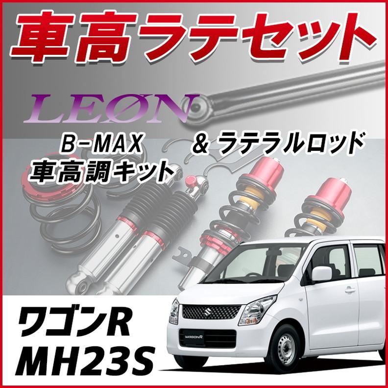 ラテラル + 車高調 お得セット ワゴンR MH23S 車高調整キット ローダウン ターンバックル LEON B-MAX レンチ付