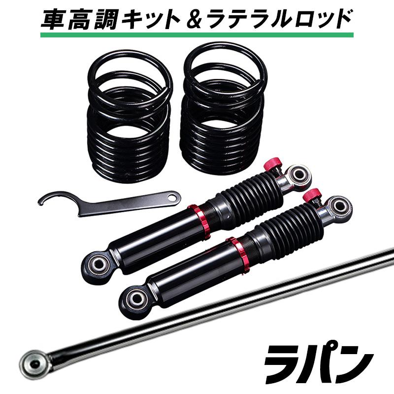 ラテラル 車高調 お得セット ラパン He22s H 11 車高調整キット ローダウン ターンバックル Leon Ultra Max リア レンチ付 Ur車高調 Lrs5q9 002 カーパーツ販売のブイエスワン 通販 Yahoo ショッピング