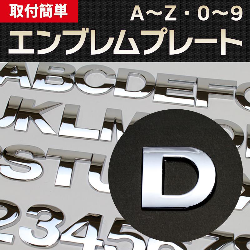 エンブレム D(ディー) 文字エンブレムプレート アルファベット 数字 