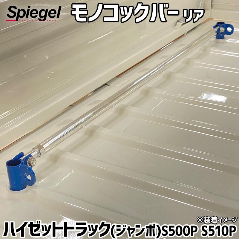 シュピーゲル モノコックバー リア 荷物フック付 ハイゼットトラック