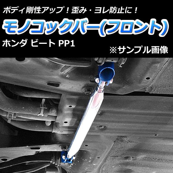 モノコックバー フロント ビート PP1 走行性能アップ ボディ補強 剛性