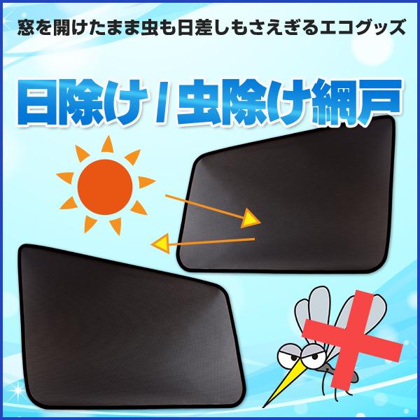 日よけ用品 ハイゼットカーゴ S320 S330 S321 S331 日除け 虫除け 網戸 メッシュスクリーン 左右セット Hijet