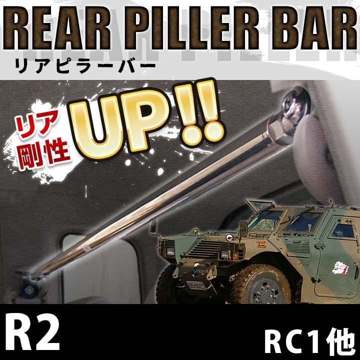 車高調 補強パーツ 走り屋キット R2 RC1 プロスペックネオ タワーバー(フロントSTD リアSTD) リアピラーバー スバル_4