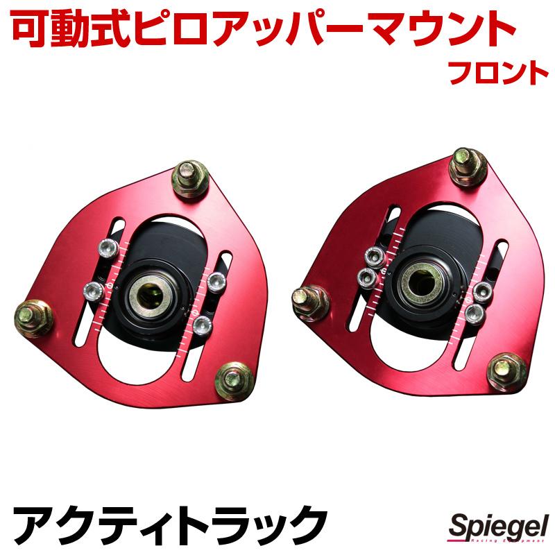 アクティトラック（自動車 ピロアッパーマウント）｜足回り