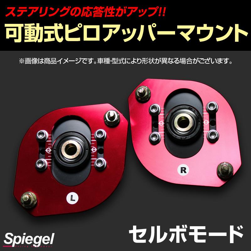 ピロアッパーマウント 可動式 フロント セルボモード スズキ Spiegel