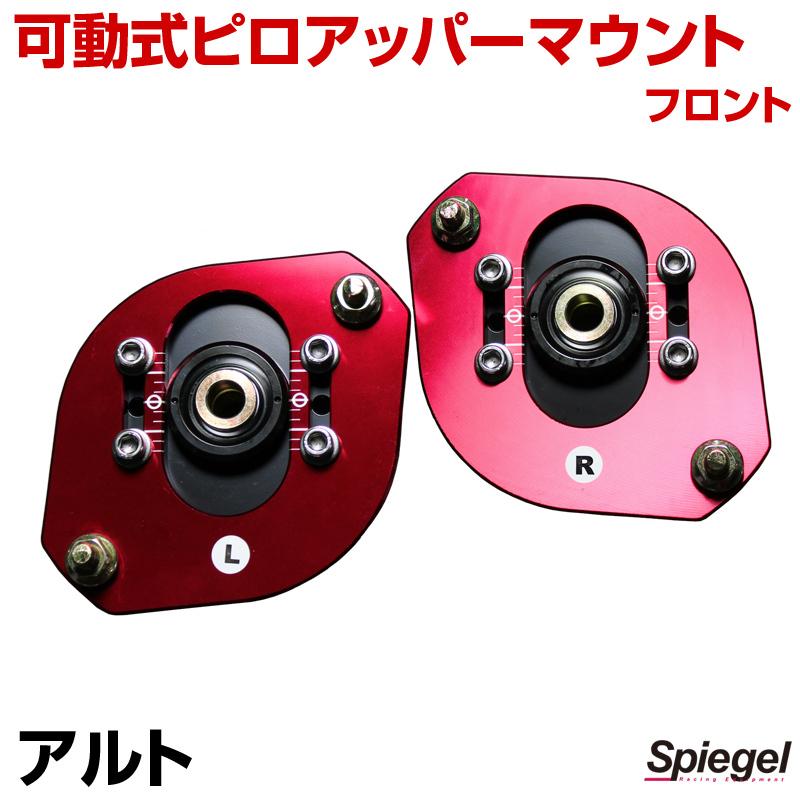 ピロアッパーマウント 可動式 フロント アルト HA11S HA21S HB11S