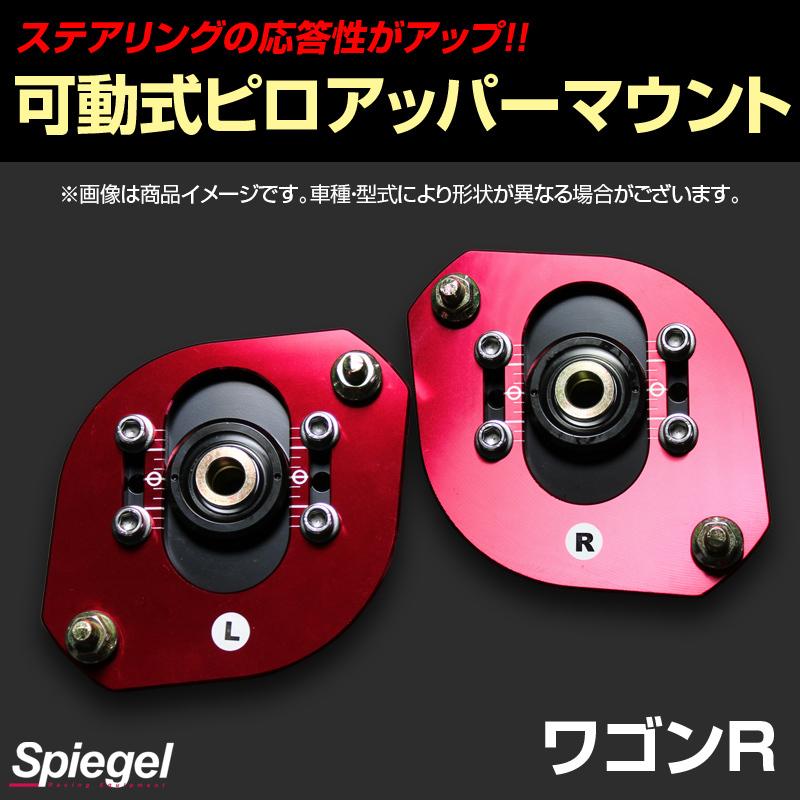 ピロアッパーマウント 可動式 フロント ワゴンR CT21S CT51S CV21S CV51S スズキ Spiegel