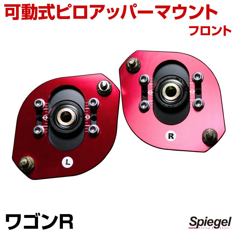 ピロアッパーマウント 可動式 フロント ワゴンR CT21S CT51S CV21S