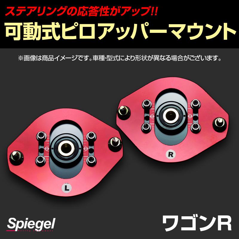 ピロボールアッパーマウント ワゴンR MC21S/MC22S ピロアッパーマウント 可動式 フロント ワゴンR MC11S MC12S MC21S