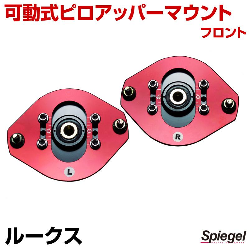 ピロアッパーマウント 可動式 フロント ニッサン ルークス ML21S Spiegel_1
