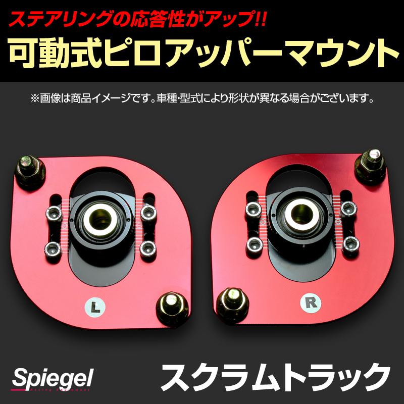 ピロアッパーマウント 可動式 フロント スクラムトラック DG63T マツダ Spiegel