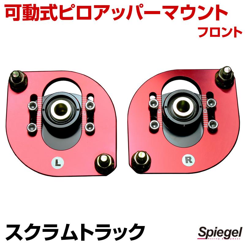 ピロアッパーマウント 可動式 フロント スクラムトラック DG63T マツダ Spiegel_1