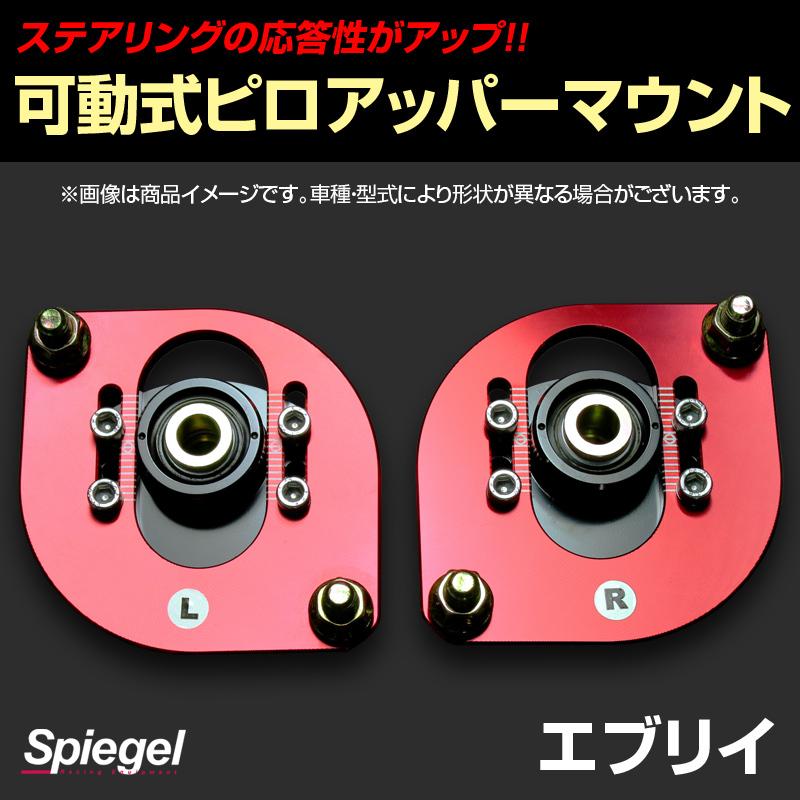 ピロアッパーマウント 可動式 フロント エブリイ DA64V DA64W (2WD) スズキ Spiegel