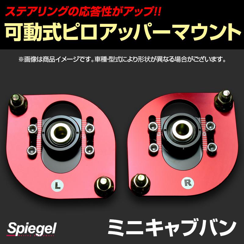 ピロアッパーマウント 可動式 フロント ミニキャブバン DS17V 三菱