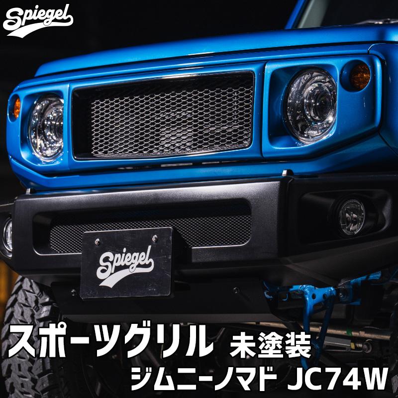ジャンボ‼️ジムニー シエラ ノマド グリル未塗装 ジャンボエンブレム ホワイト① シュピーゲル フロントグリル ジムニーノマド JC74W スズキ 未塗装