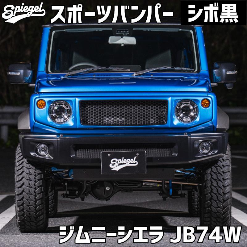 シュピーゲル バンパー ジムニーシエラ JB74W スズキ シボ黒 塗装済