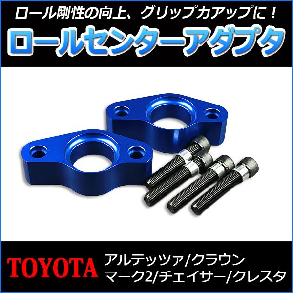 ロールセンターアダプタ トヨタ クレスタ JZX90 JZX100 JZX110 車、バイク、自転車-ロールセンターアダプター-足回り、サスペンション