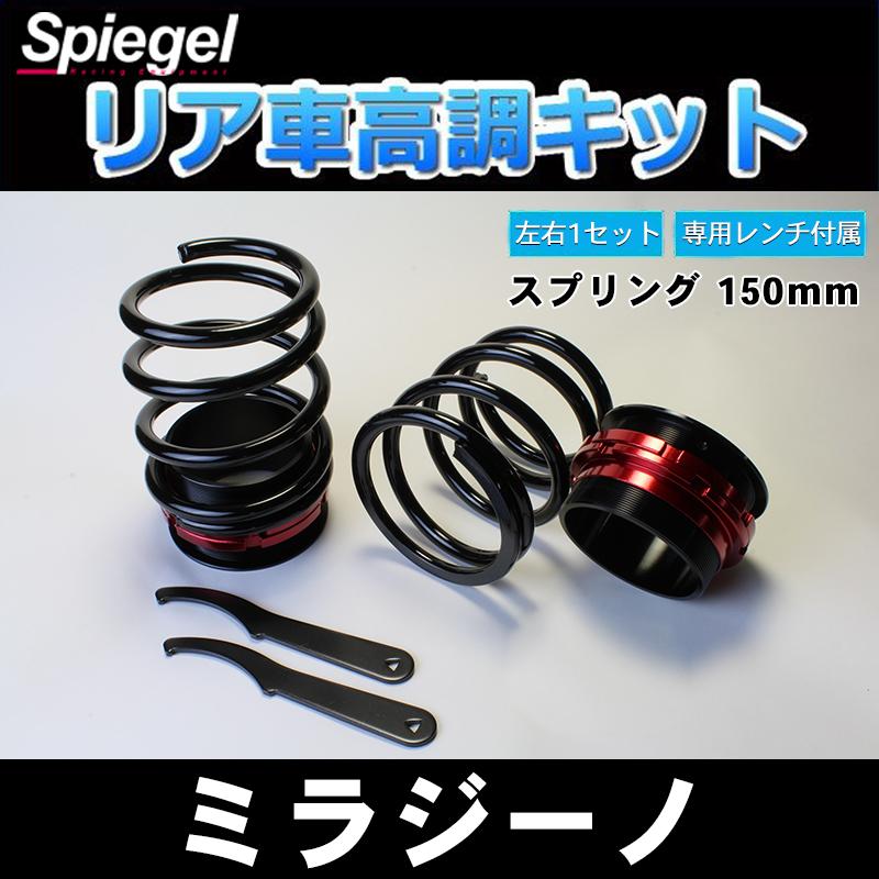 車高調 リア車高調キット ショートスプリングタイプ 150mm ミラジーノ L650s レンチ付 サスペンション関連 車高調整 ダイハツ Spiegel Ecovitaconstrutora Com Br