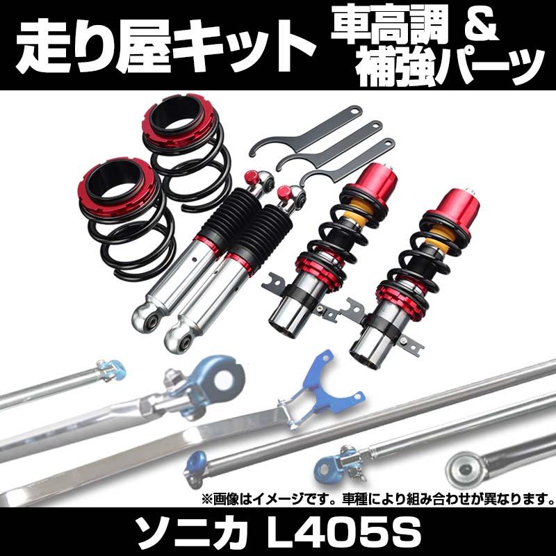リア車高調 補強パーツ 走り屋キット ソニカ L405S タワーバー フロア 