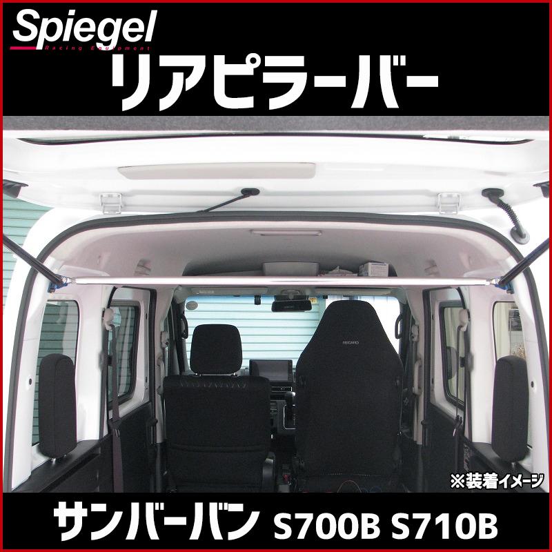 シュピーゲル リアピラーバー ストレートタイプ サンバーバン S700B