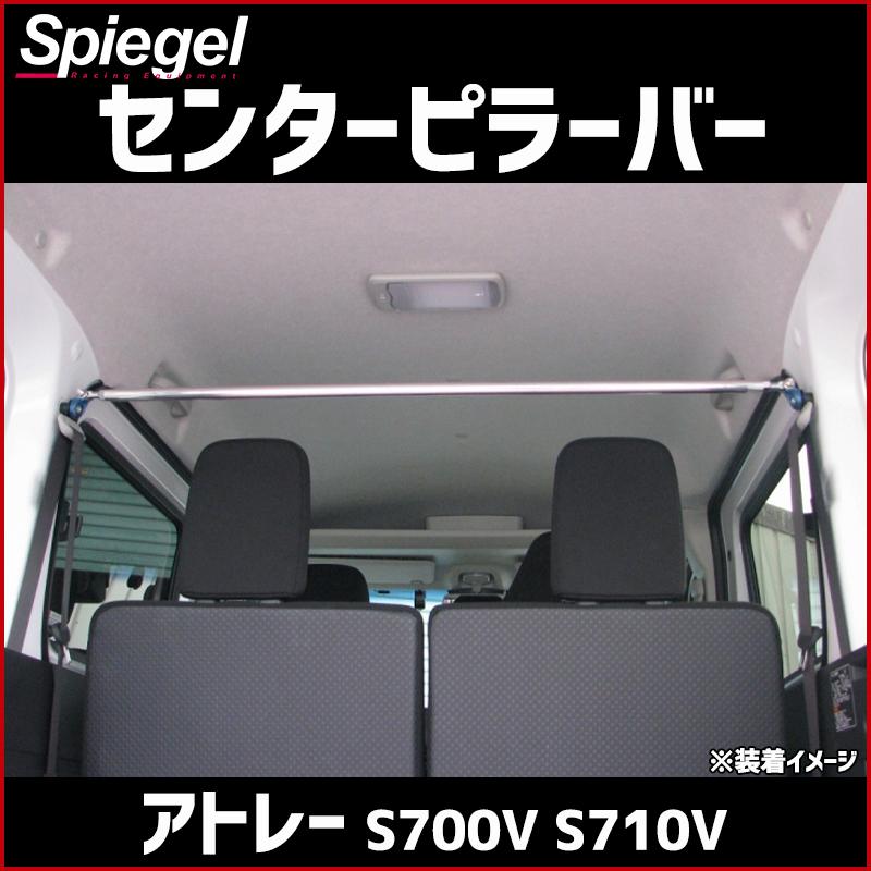 シュピーゲル センターピラーバー ストレートタイプ アトレー S700V