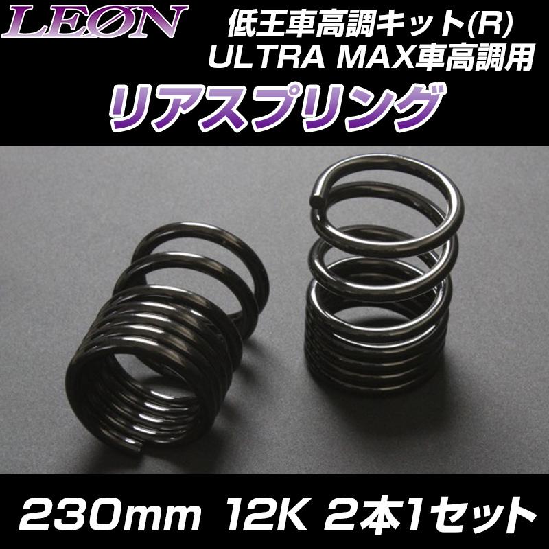 スプリング リアスプリング ピクシススペース L575A 230mm 12K 2本1